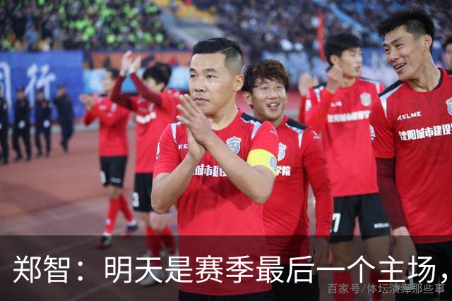郑智：明天是赛季最后一个主场，对于球迷、球队和自己要有一个好的交代