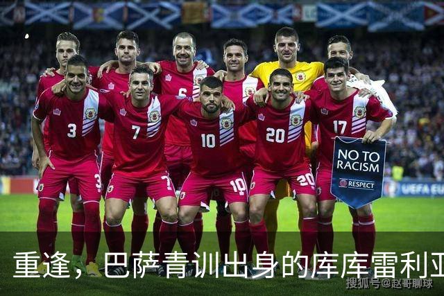 重逢，巴萨青训出身的库库雷利亚将以皇马球员身份重返诺坎普