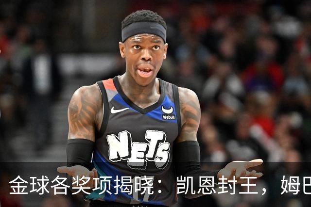 金球各奖项揭晓：凯恩封王，姆巴佩言论成污点，球王淡薄置身事外