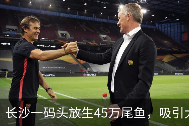 长沙一码头放生45万尾鱼，吸引大量钓友扎堆，网友调侃“人比鱼多”；官方回应：此处禁渔但不禁钓，可以开展休闲垂钓活动