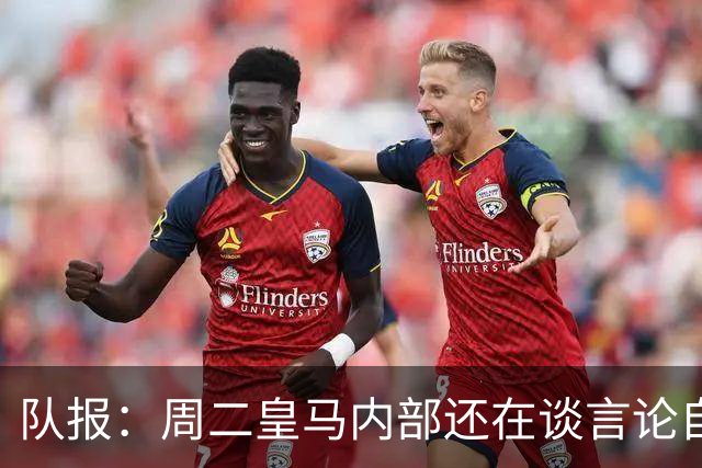 队报：周二皇马内部还在谈言论自由，改变立场与受到的压力和利益有关