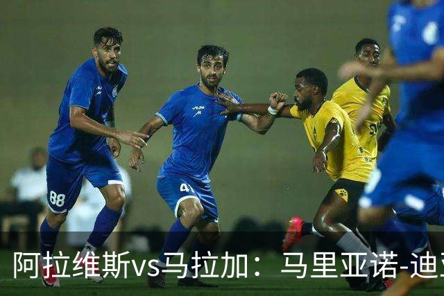阿拉维斯vs马拉加：马里亚诺-迪亚斯、阿莱尼亚首发，普加、卡洛斯-多托尔出战