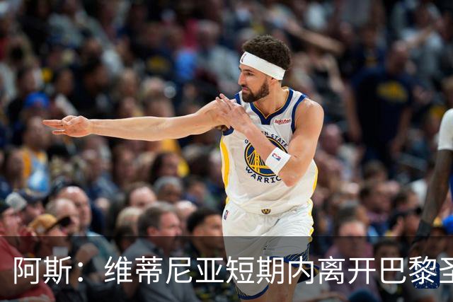阿斯：维蒂尼亚短期内离开巴黎圣日耳曼的可能性微乎其微
