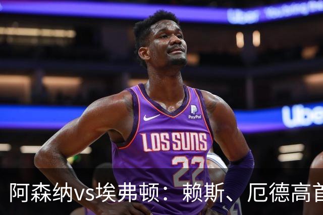 阿森纳vs埃弗顿：赖斯、厄德高首发，皮克福德、布伦南-约翰逊出战