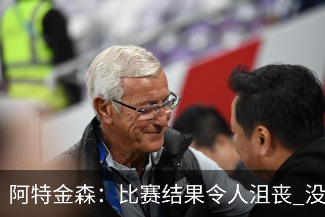 阿特金森：比赛结果令人沮丧 没有应对好对方调整是我的责任