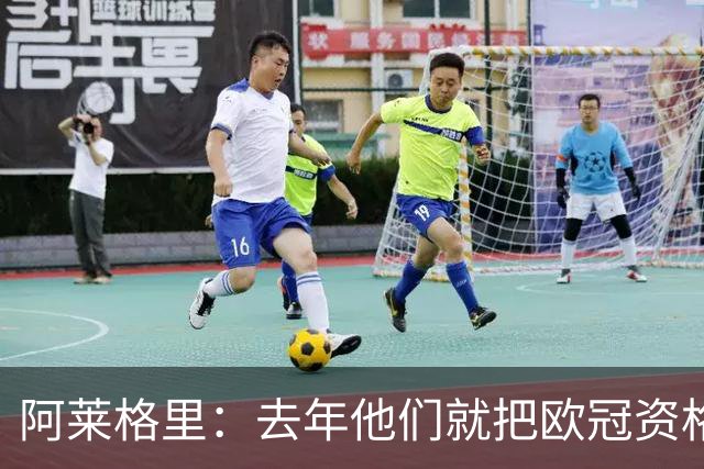 阿莱格里：去年他们就把欧冠资格塞进罗马口袋 我在米兰付出代价