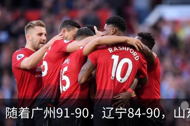 随着广州91-90，辽宁84-90，山东92-103，CBA最新积分榜出炉