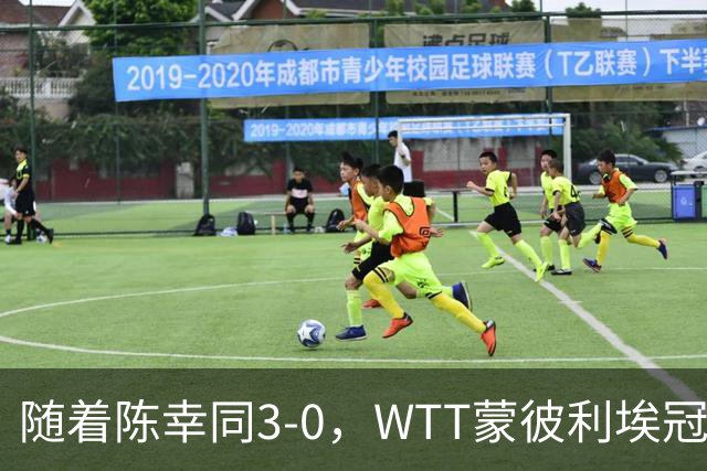 随着陈幸同3-0，WTT蒙彼利埃冠军赛女单16已诞生10席：6大国乒悍将在列