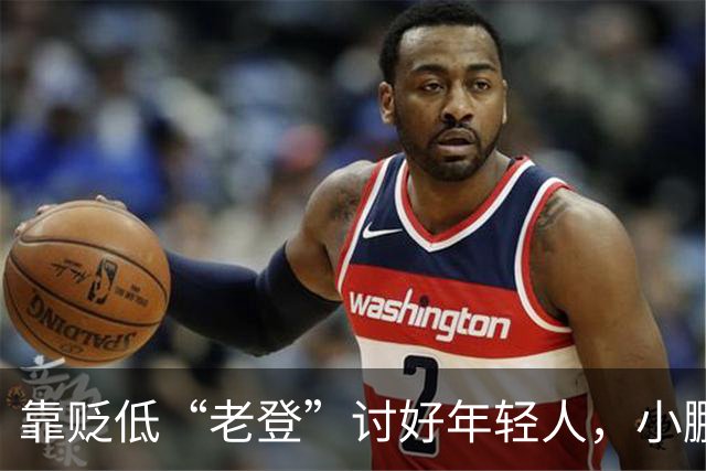 靠贬低“老登”讨好年轻人，小鹏失算了