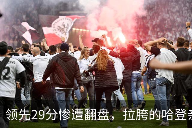 领先29分惨遭翻盘，拉胯的哈登亲手背锅！76人展现恐怖下限