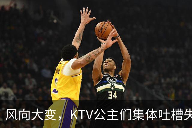 风向大变，KTV公主们集体吐槽失业，中年大叔都哪去了？网友说：大叔们也失业了！