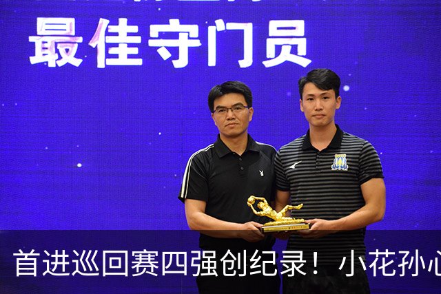 首进巡回赛四强创纪录！小花孙心然两盘过关，锁定广网四强名额