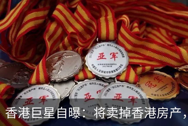 香港巨星自曝：将卖掉香港房产，搬来内地生活，只因内地没压力