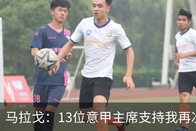 马拉戈：13位意甲主席支持我再次竞选，我一开始就希望曼奇尼回归