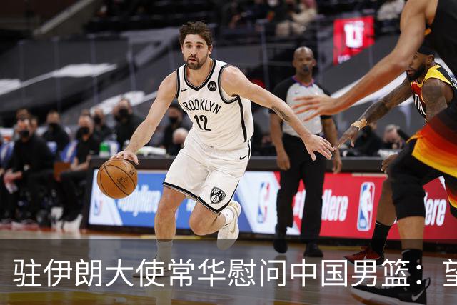 驻伊朗大使常华慰问中国男篮：望为国争光！