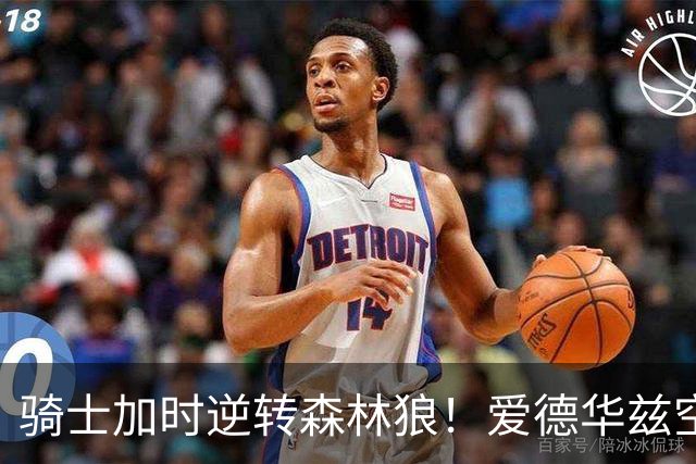 骑士加时逆转森林狼！爱德华兹空砍47分绝平不中 哈登22分9助