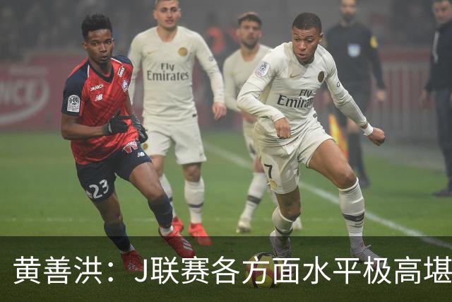 黄善洪：J联赛各方面水平极高堪比五大联赛，K联赛需要提升