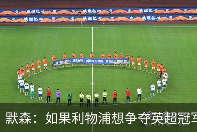 默森：如果利物浦想争夺英超冠军，就必须在主场击败阿森纳