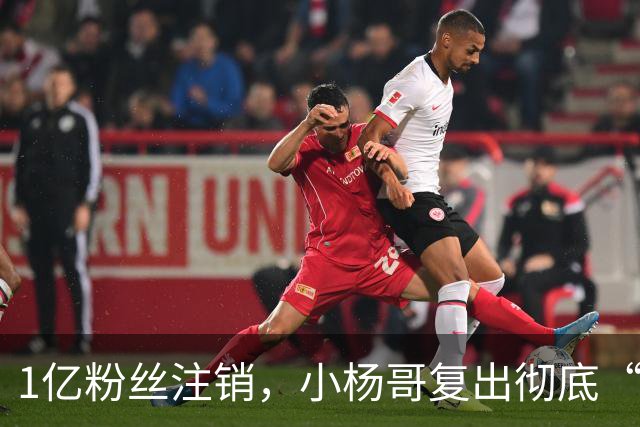 1亿粉丝注销，小杨哥复出彻底“失败”！