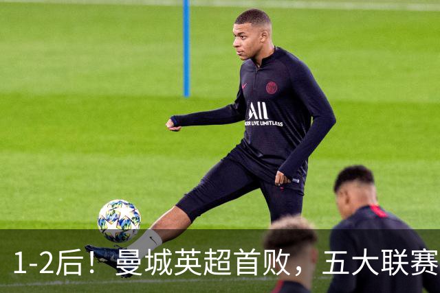 1-2后！曼城英超首败，五大联赛就巴萨西甲全胜，本轮决战皇马