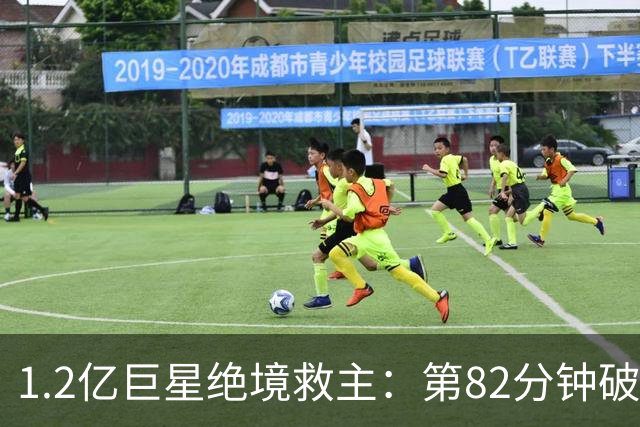 1.2亿巨星绝境救主：第82分钟破门，拯救阿森纳，孔帕尼不敢相信