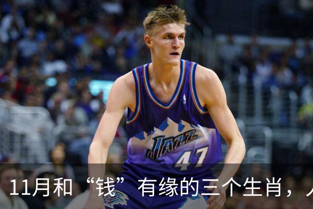 11月和“钱”有缘的三个生肖，人缘好人聪明，赚钱总有路可走