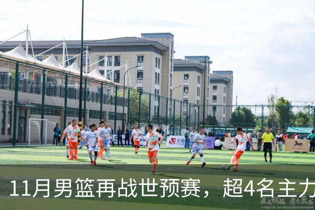 11月男篮再战世预赛，超4名主力或回归，郭士强带队冲击3连胜