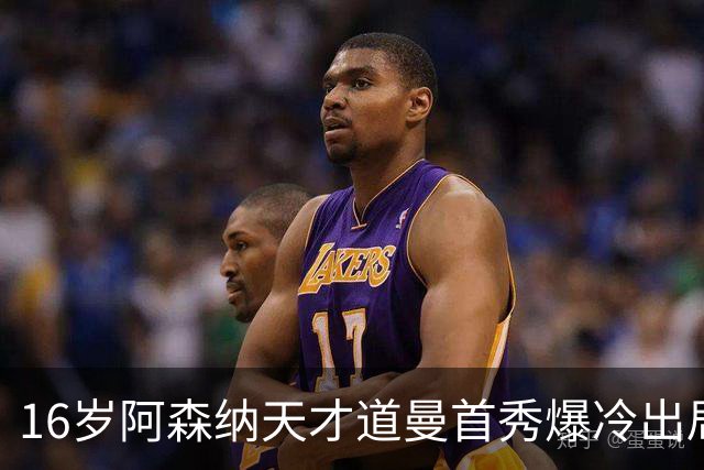16岁阿森纳天才道曼首秀爆冷出局，红牌代价与未来隐忧