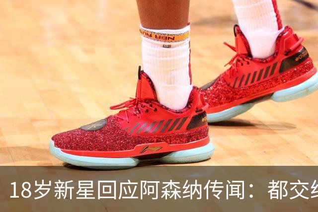 18岁新星回应阿森纳传闻：都交给经纪人，我只管踢球