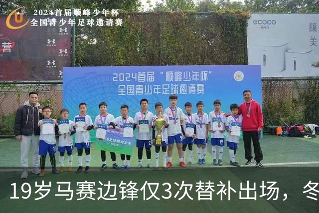 19岁马赛边锋仅3次替补出场，冬窗或被外租