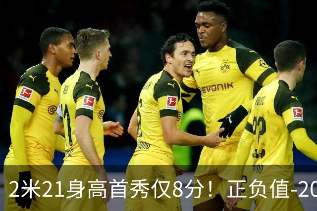 2米21身高首秀仅8分！正负值-20！亚运会郭士强为他拒绝周琦