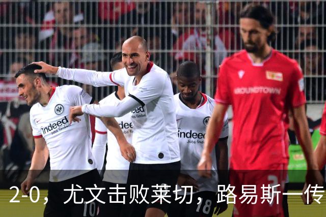 2-0，尤文击败莱切，路易斯一传一射，麦肯尼破门
