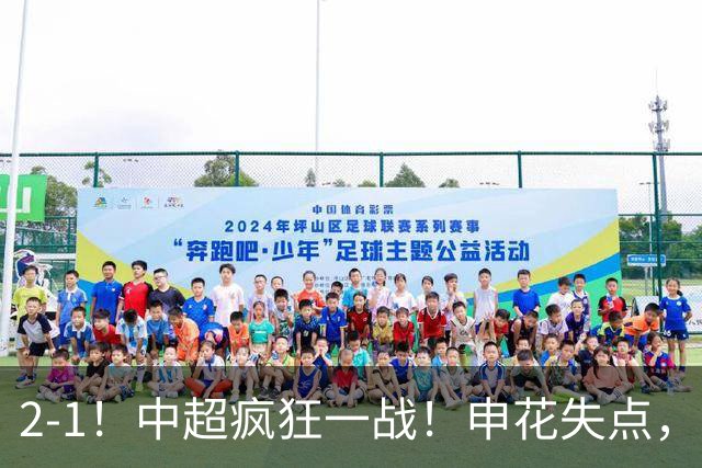 2-1！中超疯狂一战！申花失点，遭新鹏城绝杀+赛季双杀，吴曦伤退