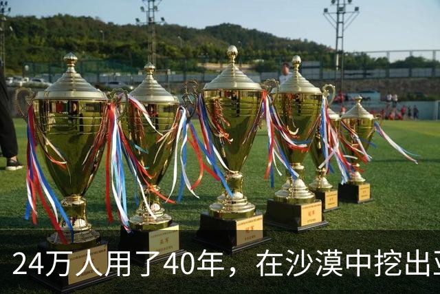 24万人用了40年，在沙漠中挖出亚洲最大水库，蓄水量堪比10个西湖