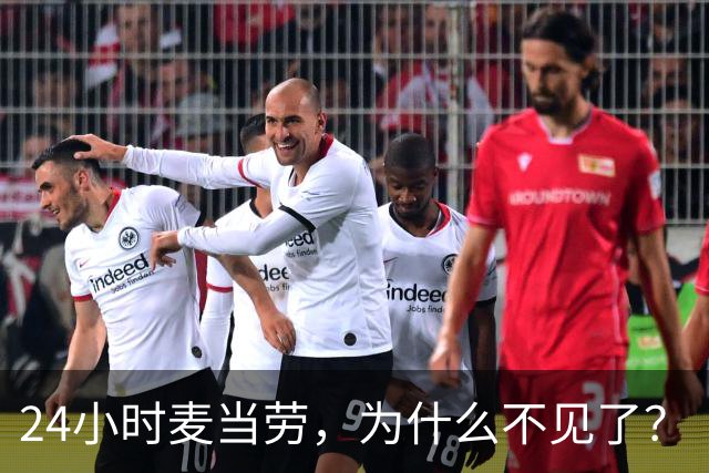 24小时麦当劳，为什么不见了？