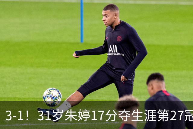 3-1！31岁朱婷17分夺生涯第27冠 网友：为何回不了中国女排