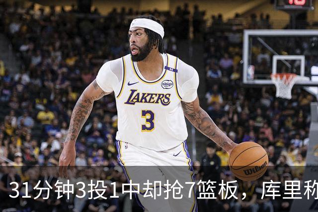 31分钟3投1中却抢7篮板，库里称他打出超出身高的表现
