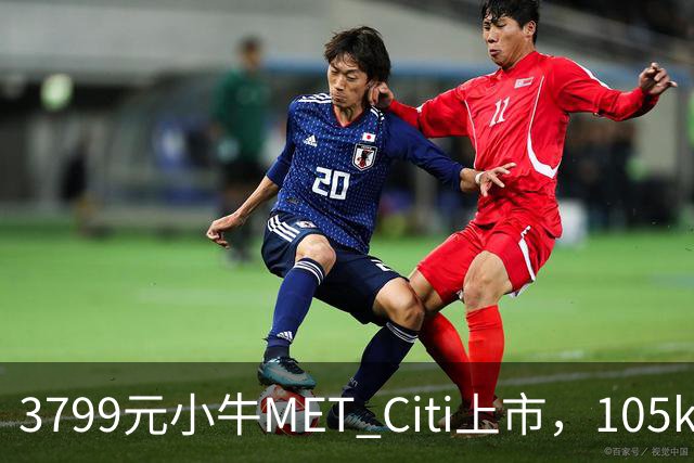 3799元小牛MET Citi上市，105km续航配双碟刹