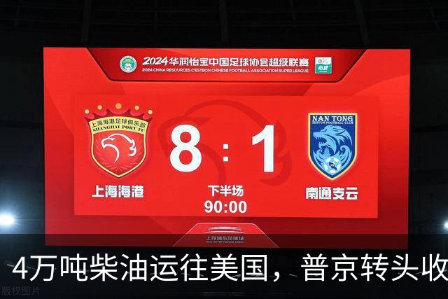 4万吨柴油运往美国，普京转头收紧对华折扣，莫斯科不再两头让利