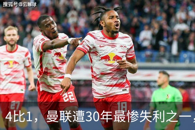 4比1，曼联遭30年最惨失利之一，7场不胜