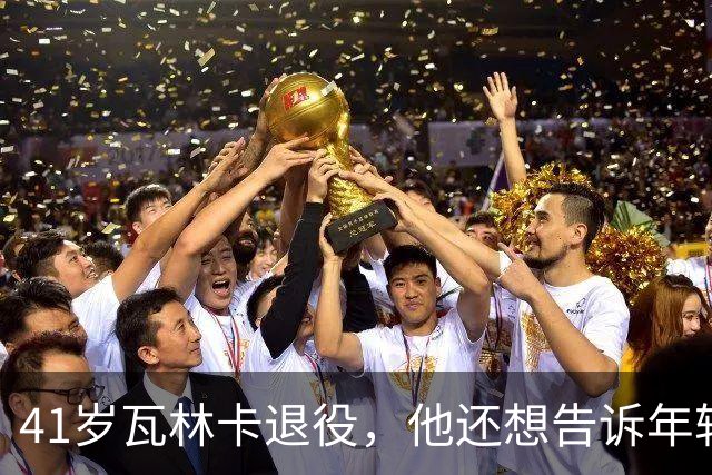 41岁瓦林卡退役，他还想告诉年轻时的自己：什么都无需改变