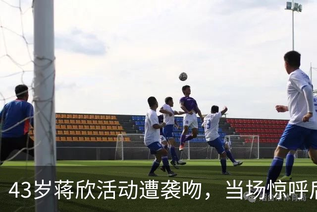 43岁蒋欣活动遭袭吻，当场惊呼后退留足体面，合影瞪眼黑脸不装了