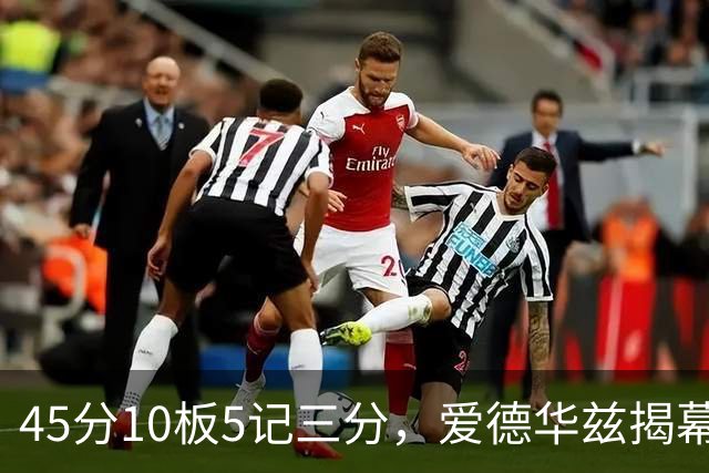 45分10板5记三分，爱德华兹揭幕战创NBA历史首人