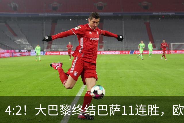 4:2！大巴黎终结巴萨11连胜，欧冠不败榜跃升第五，球迷热议：这波连胜能冲第一吗？