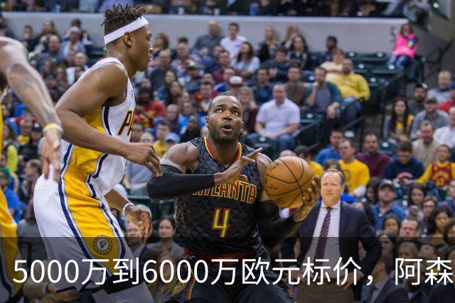 5000万到6000万欧元标价，阿森纳追国米中场遇四队竞争