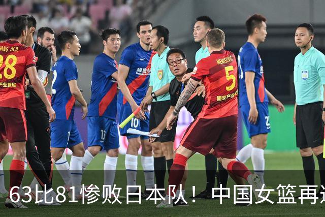 63比81惨败日本队！中国女篮再遭重创：亚俱杯失冠丢掉3连冠！