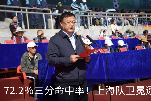 72.2％三分命中率！上海队卫冕遭遇拦路虎，CBA两名帅恐下课