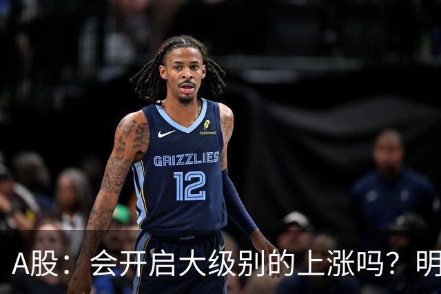 A股：会开启大级别的上涨吗？明后两天，A股或将这样走！