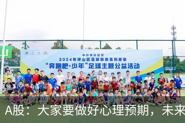 A股：大家要做好心理预期，未来一个月，股市很可能再次经历8月份的行情！