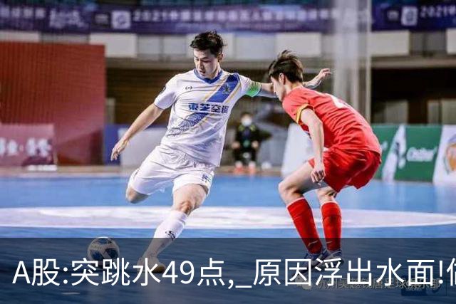 A股:突跳水49点, 原因浮出水面!做好准备,A股熊市行情被重启了吗?